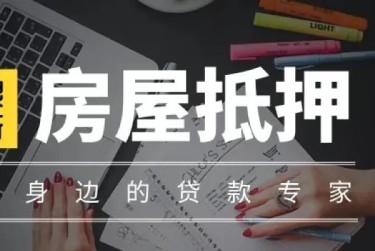 温州苍南赎楼过桥资金解决方案全攻略